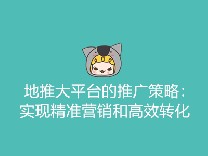 地推大平台的推广策略：实现精准营销和高效转化