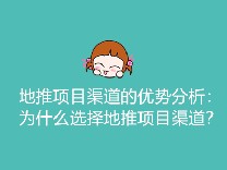 地推项目渠道的优势分析：为什么选择地推项目渠道？