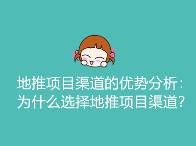 地推项目渠道的优势分析:为什么选择地推项目渠道?