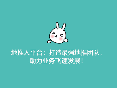 地推人平台:打造最强地推团队,助力业务飞速发展!