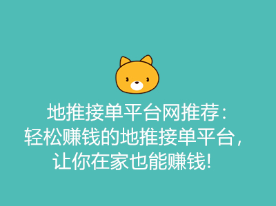 地推接单平台推荐:轻松赚钱的地推接单平台,让你在家也能赚钱!