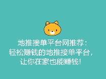地推接单平台推荐：轻松赚钱的地推接单平台，让你在家也能赚钱!