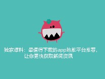 独家爆料：最值得下载的app地推平台推荐，让你更快获取新闻资讯