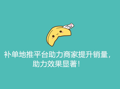 补单地推平台助力商家提升销量,助力效果显著!