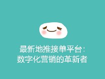 最新地推接单平台：数字化营销的革新者