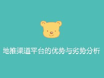 地推渠道平台的优势与劣势分析