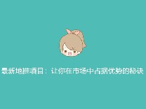 最新地推项目：让你在市场中占据优势的秘诀