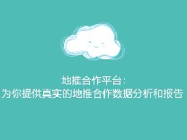 地推合作平台：为你提供真实的地推合作数据分析和报告
