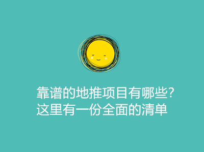 靠谱的地推项目有哪些?这里有一份全面的清单