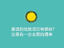 靠谱的地推项目有哪些？这里有一份全面的清单