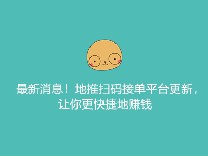 最新消息！地推扫码接单平台更新，让你更快捷地赚钱