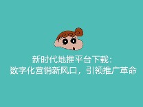新时代地推平台下载：数字化营销新风口，引领推广革命