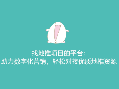找地推项目的平台:助力数字化营销,轻松对接优质地推资源