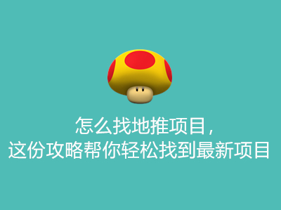 怎么找地推项目，这份攻略帮你轻松找到最新项目