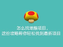怎么找地推项目，这份攻略帮你轻松找到最新项目