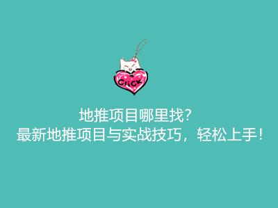 地推项目哪里找?最新地推项目与实战技巧,轻松上手!