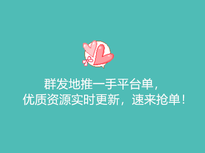 群发地推一手平台单,优质资源实时更新,速来抢单!