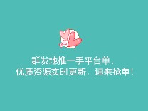 群发地推一手平台单，优质资源实时更新，速来抢单！