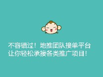 不容错过！地推团队接单平台让你轻松承接各类推广项目！