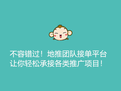 不容错过!地推团队接单平台让你轻松承接各类推广项目!