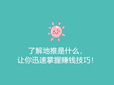 了解地推是什么,让你迅速掌握赚钱技巧!