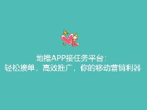地推APP接任务平台：轻松接单，高效推广，你的移动营销利器