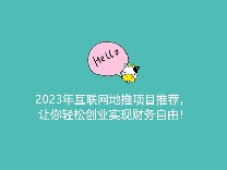2023年互联网地推项目推荐，让你轻松创业实现财务自由！