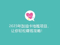2023年加油卡地推项目，让你轻松赚钱攻略！