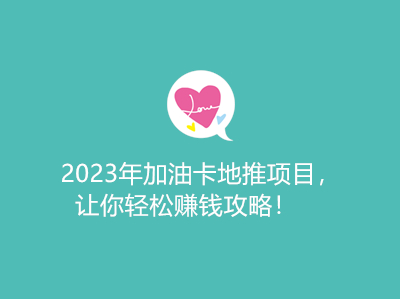 2023年加油卡地推项目,让你轻松赚钱攻略!