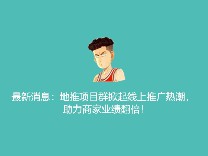 最新消息：地推项目群掀起线上推广热潮，助力商家业绩翻倍！
