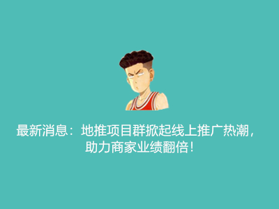最新消息:地推项目群掀起线上推广热潮,助力商家业绩翻倍!