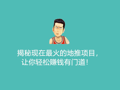 揭秘现在最火的地推项目,让你轻松赚钱有门道!
