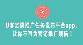 U客直谈推广任务发布平台app，让你不再为营销推广烦恼！