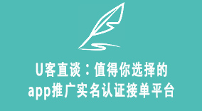 U客直谈：值得你选择的app推广实名认证接单平台