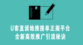 U客直谈地推接单正规平台，全新高效推广引流秘诀