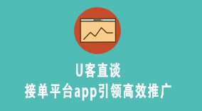 U客直谈接单平台app引领高效推广