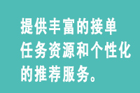 1690349691809728.jpg 提供丰富的接单任务资源和个性化的推荐服务。