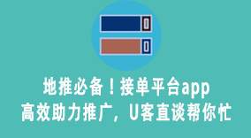 地推必备！接单平台app高效助力推广，U客直谈帮你忙