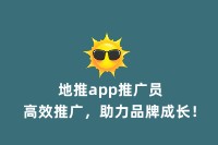 地推app推广员：高效推广，助力品牌成长！
