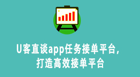 U客直谈app任务接单平台，打造高效接单平台
