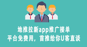 地推拉新app推广接单平台免费用，首推给你U客直谈