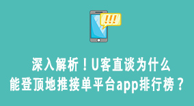 深入解析！U客直谈为什么能登顶地推接单平台app排行榜？