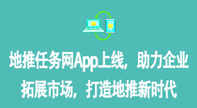 地推任务网App上线，助力企业拓展市场，打造地推新时代
