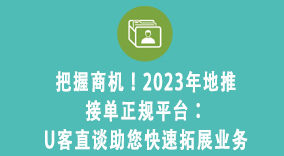 把握商机！2023年地推接单正规平台：U客直谈助您快速拓展业务