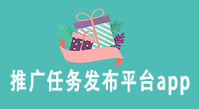 2023年推广任务发布平台app，推荐您选择U客直谈