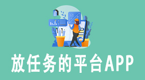 揭秘2023年最热门放任务的平台APP，让推广效果更显著