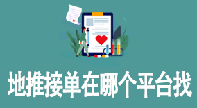 地推接单在哪个平台找？了解如何选择最合适的平台进行地推接单