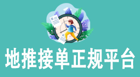 地推接单正规平台推荐：实现稳定收入的利器