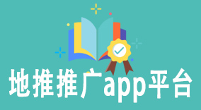 地推推广app平台对比分析：挖掘潜力、实现业绩突破！