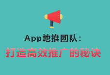 App地推团队：打造高效推广的秘诀